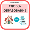 СЛОВООБРАЗОВАНИЕ